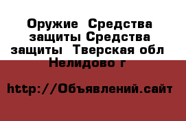 Оружие. Средства защиты Средства защиты. Тверская обл.,Нелидово г.